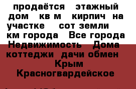 продаётся 2-этажный дом 90кв.м. (кирпич) на участке 20 сот земли., 7 км города - Все города Недвижимость » Дома, коттеджи, дачи обмен   . Крым,Красногвардейское